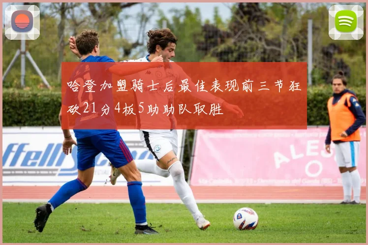 哈登加盟骑士后最佳表现前三节狂砍21分4板5助助队取胜