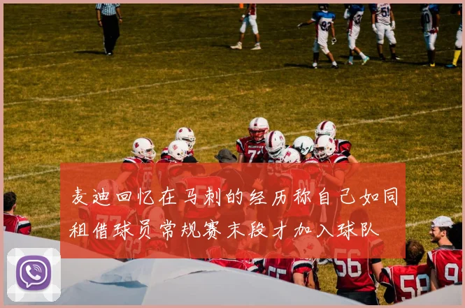 麦迪回忆在马刺的经历称自己如同租借球员常规赛末段才加入球队