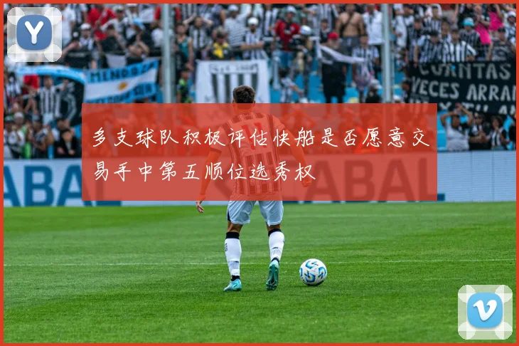 多支球队积极评估快船是否愿意交易手中第五顺位选秀权