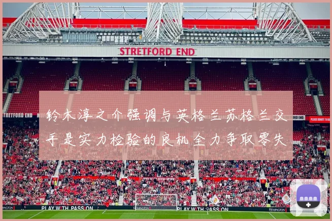 铃木淳之介强调与英格兰苏格兰交手是实力检验的良机全力争取零失球