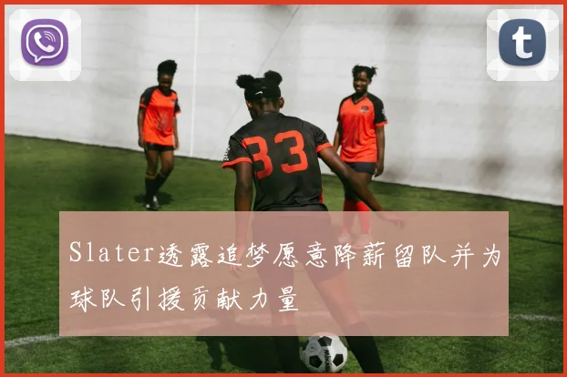 Slater透露追梦愿意降薪留队并为球队引援贡献力量